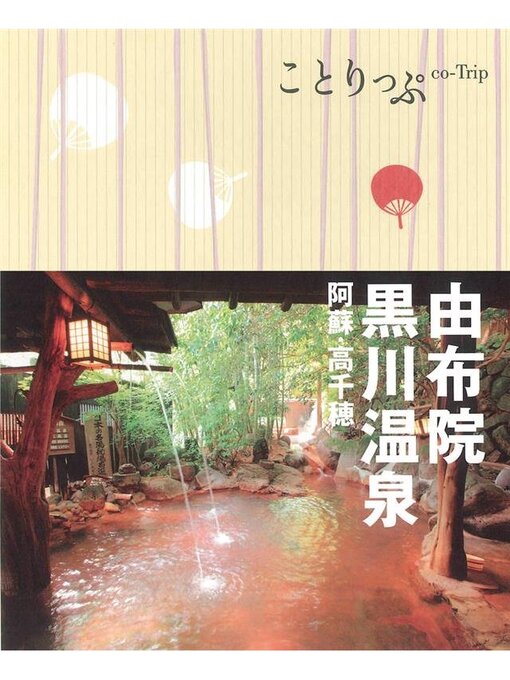 昭文社作のことりっぷ 由布院･黒川温泉 阿蘇･高千穂の作品詳細 - 貸出可能